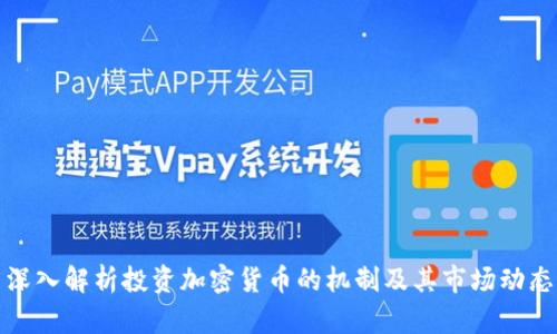 深入解析投资加密货币的机制及其市场动态