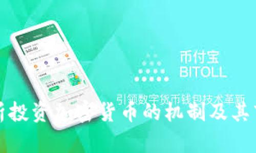 深入解析投资加密货币的机制及其市场动态