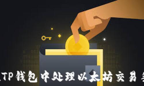 
如何在TP钱包中处理以太坊交易手续费？