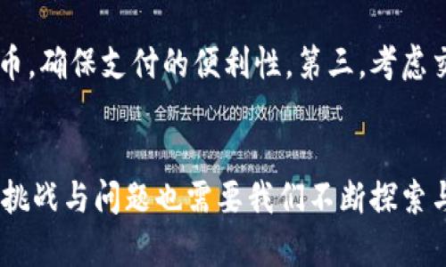 baioti加密货币支付的未来：如何改变全球经济生态/baioti
加密货币支付, 区块链技术, 数字货币, 去中心化/guanjianci

引言
随着数字技术的飞速发展，加密货币逐渐成为一种新型的支付手段。它的去中心化特性和隐私保护功能使得越来越多的人和企业开始关注和采用这种新的支付方式。从比特币到以太坊，各种加密货币的出现，为全球经济带来了新的变革，也彻底改变了传统的支付模式。本篇文章将深入探讨加密货币支付领域的发展现状及其未来趋势，并回答与之相关的多个问题。

加密货币支付的基本概念
加密货币是一种基于区块链技术的数字货币，它通过加密算法来确保交易的安全性和匿名性。支付则是指通过一定媒介交换价值的过程。加密货币支付就是指使用这些数字货币进行交易和支付的一种行为。与传统的支付方式相比，加密货币支付具有转账迅速、手续费低、无国界、不受政府监管等优点。

加密货币支付的优势
加密货币支付的最大优势在于其去中心化特性。由于区块链技术的引入，交易数据被分散存储，从而提高了数据的安全性和可靠性。此外，加密货币支付可以实现迅速交易，相较于传统支付方式，资金在数分钟内即可到账，极大提高了交易效率。

另外，由于加密货币的匿名性，使得用户在进行支付时可以保护自己的隐私，不必透露过多的个人信息。同时，跨国交易时，通常不需要涉及外汇问题，减少了汇率风险及相关费用。

加密货币支付的发展现状
近年来，加密货币支付逐渐被越来越多的商家接受。各种在线平台、电子商务网站逐渐支持比特币、以太坊等加密货币的支付方式。从美国的大型零售商到全球的一些小型在线商店，都开始接受加密货币作为支付手段。

然而，加密货币支付在全球的普及情况并不均衡。一些国家如美国、加拿大和日本，加密货币市场相对成熟，而在一些国家，加密货币的法律地位尚不明确，甚至在一些地区被禁止。这使得加密货币支付面临着不同的法律和市场环境挑战。

加密货币支付的未来趋势
随着区块链技术的不断发展和加密货币的不断推广，加密货币支付的未来将呈现出几大趋势：首先是去中心化金融（DeFi）的崛起，使得用户能够在没有中介的情况下进行资金的借贷、交易和管理；其次是稳定币的兴起，为加密货币支付提供了更稳定的选择，有助于减轻价格波动带来的影响；最后是政府和大型金融机构逐渐认可加密货币支付，推出相关监管政策，推动行业的规范发展。

常见相关问题解答

问题1：加密货币支付的安全性如何？
加密货币支付的安全性主要依赖于区块链技术的特性。区块链的去中心化设计确保了每一笔交易都得到了多个节点的验证，极大降低了欺诈和篡改的风险。此外，加密货币采用公钥和私钥的双重加密方式，使得即使交易被黑客攻击，只要用户妥善保管自己的私钥，仍能保证资产的安全。然而，用户在使用加密货币支付时，也可能面临诸如交易所被黑客攻击、网络钓鱼等安全威胁。因此，用户应当学习基本的安全防护措施，如使用硬件钱包、定期更换密码等，以保护自己的资产。

问题2：加密货币支付的法律监管现状如何？
加密货币支付的法律监管现状因国家和地区的不同而异。目前，不少国家对加密货币采取了较为友好的态度，如美国、欧盟、大部分东南亚国家等，在合理监管的前提下，鼓励加密货币的发展。然而，还有一些国家如中国和印度，出于对金融风险的考虑，对加密货币的监管较为严格，甚至直接禁止相关交易活动。未来，随着加密货币市场的进一步成熟，预计会有更多国家和地区出台相应的法律法规，以保护投资者的权益，同时促进行业健康发展。

问题3：加密货币支付是否适合所有商家？
加密货币支付并不一定适用于所有商家。首先，加密货币的价格波动性较大，可能导致商家在收款时面临价值损失的风险。其次，接受加密货币支付的商家需要具备相关的技术条件，如拥有能够处理加密货币支付的系统或平台。因此，对于一些小型商家来说，是否接受加密货币支付需要综合考虑市场需求、成本投入和技术能力等因素。逐渐地，一些商家可以通过提供多种支付方式来吸引客户，灵活应对消费者的需求。

问题4：加密货币支付的手续费相比传统支付方式如何？
加密货币支付的手续费通常较低，尤其是在跨国转账时尤为明显。传统的银行转账、信用卡支付往往会收取较高的手续费，而加密货币的交易手续费则取决于网络的拥堵程度。在网络繁忙的情况下，交易手续费可能会有所上升，但总体上仍低于一般传统金融服务的费用。由于没有中介的参与，用户能够享受到更具竞争力的费用，从而促进了加密货币支付的普及。

问题5：如何选择适合自己的加密货币进行支付？
在选择加密货币进行支付时，有几个因素需要考虑。首先，了解不同加密货币的性质与用途，如比特币作为数字黄金适合储值而以太坊则在智能合约与去中心化应用中广泛使用。其次，评估目标商家是否接受特定的加密货币，确保支付的便利性。第三，考虑交易的费用与速度，一些平台在高峰期可能导致手续费上升与交易延迟。此外，还需关注加密货币的市场前景，选择有潜力的数字货币进行支付以获取更多收益。综合这些因素，用户能够做出更符合自己需求的选择。

结论
加密货币支付作为一种新兴的支付方式，正逐渐改变着全球经济生态。随着技术的不断进步和社会的不断发展，未来，加密货币支付将带来更为广阔的应用前景，为人类提供更加高效、安全、便捷的支付体验。同时，各方面的挑战与问题也需要我们不断探索与解决。希望本篇文章能够帮助读者更好地了解加密货币支付领域，并激发更多的思考与实践。