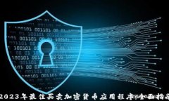 2023年最佳买卖加密货币应