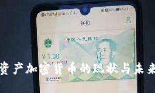 全球资产加密货币的现状与未来发展