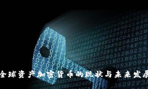 全球资产加密货币的现状与未来发展