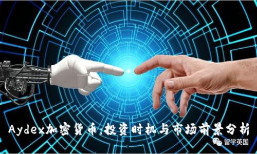 Aydex加密货币：投资时机与市场前景分析
