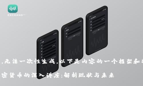提供的内容较长，无法一次性生成。以下是内容的一个框架和部分内容的示例。

曾杰律师关于加密货币的深入讲座：解析现状与未来