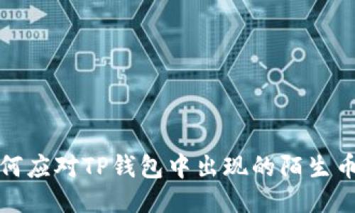  如何应对TP钱包中出现的陌生币种？