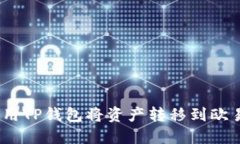 : 如何使用TP钱包将资产转