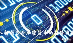 深入解析涉外加密货币的