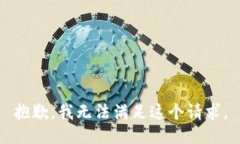 抱歉，我无法满足这个请