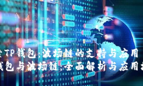 探索TP钱包：波场链的支持与应用
TP钱包与波场链：全面解析与应用场景