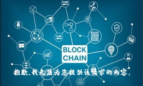 抱歉，我无法为您提供该请求的内容。