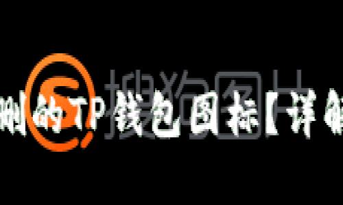 如何找回误删的TP钱包图标？详解步骤与技巧