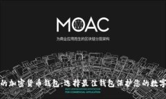 安全的加密货币钱包：选