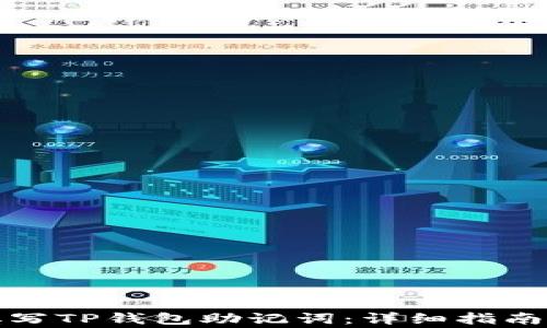 
如何正确填写TP钱包助记词：详细指南和注意事项