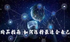 加密货币购买指南：如何