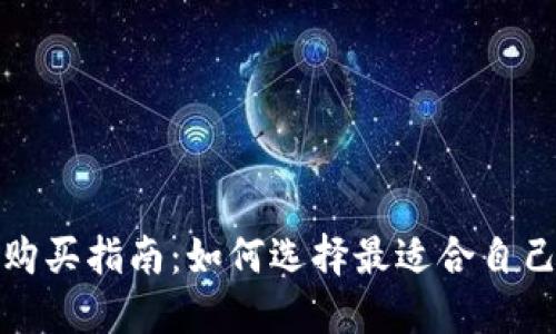 加密货币购买指南：如何选择最适合自己的交易所