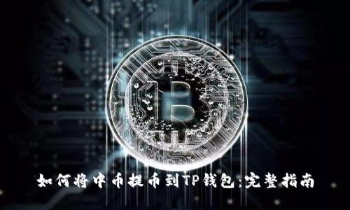 如何将中币提币到TP钱包：完整指南