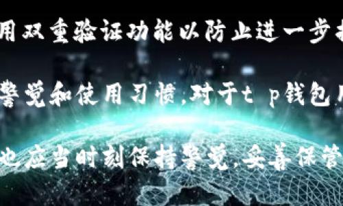    2020年9月t p钱包深度解析：功能、优势与使用技巧  / 
 guanjianci  t p钱包, 钱包版本, 数字货币, 移动支付  /guanjianci 

一、t p钱包概述
在数字货币迅速发展的时代，各种钱包应用层出不穷，而t p钱包无疑在其中占据了一席之地。2020年9月版本的t p钱包在功能上进行了多次，旨在为用户提供更加安全、高效与便捷的数字资产管理方式。本文将深入探讨2020年9月版本的t p钱包，从功能、使用优势、操作技巧等多个方面进行详细介绍。

二、t p钱包的主要功能
t p钱包作为一款数字资产管理工具，它的主要功能包括但不限于以下几个方面：

1. **资产管理**：用户可以通过t p钱包方便地管理不同种类的数字资产，包括比特币、以太坊等主流货币，以及一些新兴的数字货币。

2. **快速交易**：t p钱包支持用户进行快速的资产转账与交易，节省时间并提升交易效率。此外，跨链交易功能也得到了增强，用户可以更加便捷地在不同区块链之间进行资产转移。

3. **安全性**：2020年9月版本强化了钱包的安全性能，包括多重签名机制、私钥加密保护等，用户的资产安全得到了更好的保障。

4. **用户友好的界面设计**：t p钱包界面，方便用户快速上手，尤其适合初学者。

5. **多语言支持**：为了满足全球用户的需求，t p钱包提供多语言支持，使得不同国家的用户都能舒适地使用该钱包。

三、t p钱包的优势
相比于其他同类产品，t p钱包在多方面具有显著优势：

1. **安全性高**：t p钱包采用了行业领先的安全协议，确保用户的资产不会轻易受到攻击。

2. **高效的客户支持**：用户在使用过程中如遇到问题，可以随时联系客户支持团队，得到及时解答与帮助。

3. **便捷的操作性**：用户可以在t p钱包内一键完成转账、兑换等多种操作，极大提升了使用的便捷性。

4. **多元化的资产选择**：t p钱包不仅支持主流数字货币，还提供众多小众币种的交易与存储服务，为用户提供了更多的投资选择。

四、如何使用t p钱包
以下是关于如何下载、安装和使用t p钱包的详细步骤：

1. **下载和安装**：用户可以在官方网站或者各大应用商店中搜索“t p钱包”，下载相应版本的应用程序。安装过程非常简单，按照提示操作即可。

2. **注册账户**：打开应用后，用户需进行账户注册。需要注意的是，用户在注册时要妥善保管好自己的密码和私钥，这关系到资产的安全。

3. **导入资产**：用户可以通过扫一扫或者手动输入钱包地址的方式，将现有的数字货币资产导入到t p钱包中。

4. **进行交易**：在t p钱包中，用户可以方便地进行数字货币的转账与交易。输入对方的钱包地址和资金数额即可快速完成交易。

五、可能相关问题
1. t p钱包是否安全？
安全性是用户在选择数字钱包时最为关注的因素之一。t p钱包在这一方面进行了多重保障，确保用户的资产不受威胁。首先，其采用了先进的加密技术，确保用户私钥的安全。此外，t p钱包还支持用户设置双重验证，进一步加强账户安全性。

同时，t p钱包应该定期更新，以防止潜在的安全漏洞。官方也会时刻关注安全相关的动态，以便迅速采取措施保护用户的资产。对于用户而言，安全使用t p钱包还包括保持设备安全，不随意下载来源不明的应用程序。

2. 如何忘记密码了该如何找回？
密码丢失是用户在使用数字钱包中常见的问题。对于t p钱包，用户在注册时会有提示让其记录下密码或者备份种子短语。如果用户忘记密码，可以通过备份的种子短语进行密码的恢复。

具体步骤为：在登录界面选择“找回账户”或者“恢复”选项，输入备份的种子短语，系统会验证短语的正确性，并帮助用户重设密码。重要的是，用户在使用种子短语时，需确保在安全的环境中进行操作，切勿泄露给他人。

3. t p钱包支持哪些数字货币？
为了满足用户的多样化需求，t p钱包支持多个数字货币的存储与交易。主要包括比特币、以太坊、莱特币等主流数字货币，同时也兼容一些小众数字货币，使用户能在同一个平台上管理多种资产。

此外，t p钱包还在不断增加对新兴币种的支持，用户可以在钱包内看到实时更新的支持币种列表。此外，用户可以根据自己的需求参与到不同数字货币的投资中，以便实现资产增值。

4. t p钱包的交易费用如何？
交易费用是用户使用t p钱包时必须考虑的重要因素。t p钱包的交易费用主要包括网络费用和平台服务费用。网络费用是由区块链网络确定的，通常会根据网络的拥堵情况有所变化；而平台服务费用则是由t p钱包设定的，通常是固定的或者根据交易额的百分比来计算。

用户在使用t p钱包时，可以根据自己的需求选择交易费用的高低。一般情况下，费用较高的交易会优先被处理，但用户在交易前应仔细查看费用明细，以免出现不必要的损失。

5. 如何处理被盗情况？
在数字资产管理中，盗窃是一个不可忽视的问题。如果用户发现自己的t p钱包资产被盗，首先要迅速采取措施：立即更改账户密码，并启用双重验证功能以防止进一步损失。此外，建议用户第一时间联系t p钱包的客服团队，报告被盗情况，以便于他们展开调查。

虽然通过备份的种子短语能找回账户，但如果黑客已经掌握了该信息，资产仍然处于危险之中。因此，资产安全的最终还是要依靠用户的警觉和使用习惯。对于t p钱包用户来说，定期更新密码、保管好种子短语和保持警惕都是保护资产安全的有效手段。

综上所述，2020年9月版本的t p钱包在功能、安全性及用户体验上都有显著提升，是一款值得用户信赖的数字资产管理工具。然而，用户也应当时刻保持警觉，妥善保管自己的账户信息，以确保资产安全。在未来的数字货币市场上，t p钱包无疑将继续发挥其重要作用。