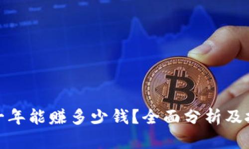 TP钱包一年能赚多少钱？全面分析及投资策略