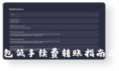 TP钱包低手续费转账指南及