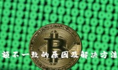 TP钱包余额不一致的原因及