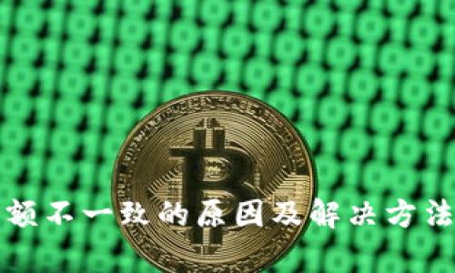 TP钱包余额不一致的原因及解决方法全面分析