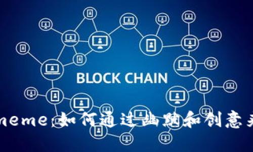 揭秘加密货币meme：如何通过幽默和创意来推广数字资产