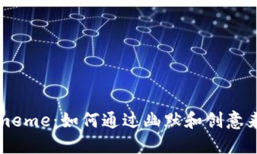 揭秘加密货币meme：如何通过幽默和创意来推广数字资产