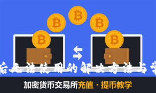 TP钱包升级后无法使用的解决方法与常见问题解析