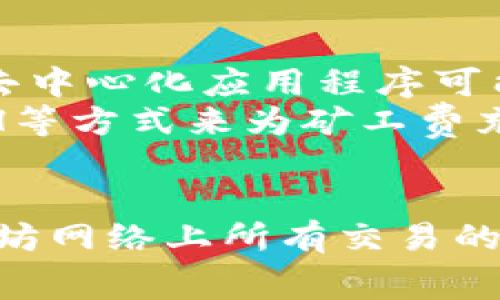 如何在TP钱包中为ERC20代币充值矿工费？全面指导与常见问题解析

TP钱包, ERC20, 矿工费, 加密货币, 区块链/guanjianci

什么是TP钱包及其功能？
TP钱包是一款流行的数字资产管理工具，旨在为用户提供安全、便捷的加密货币管理体验。作为一款支持多种区块链的智能钱包，TP钱包允许用户存储、发送和接收多种加密资产，包括ERC20代币。ERC20是以太坊平台上的一种代币标准，允许在以太坊区块链上创建和管理代币。
TP钱包不仅支持ERC20代币的管理，还提供了去中心化交易所的访问能力，用户可以在平台上方便地交易各种加密资产。此外，TP钱包还具有多种功能，如资产导入、私钥管理、交易记录查询等，极大地方便了用户的使用。

ERC20代币与矿工费的关系
在以太坊网络上进行任何转账或智能合约操作时，用户都需要支付矿工费（也称为交易费用）。矿工费是为了补偿矿工们处理交易和维护网络的工作。这笔费用的高低通常取决于网络的拥堵程度和用户愿意支付的费用。
对于ERC20代币而言，矿工费是不可避免的，因为每一笔转账都需要通过以太坊区块链来确认。这也意味着，在TP钱包中交易ERC20代币时，用户必须确保其钱包中有足够的以太坊（ETH）来支付相关的矿工费。否则，交易将无法完成。

如何在TP钱包中充值矿工费？
在TP钱包中充值矿工费的过程相对简单。用户只需按以下步骤操作：
ol
    li打开TP钱包，确认您的账户中拥有足够的以太坊（ETH）余额。如果余额不足，您需要通过交易所或其他方式将以太坊充值到您的TP钱包中。/li
    li在TP钱包的主页面，找到并选择ERC20代币的转账功能。/li
    li在转账页面，输入收款地址和转账金额，并注意查看所需的矿工费。TP钱包会自动计算出需要支付的矿工费，并显示在页面上。/li
    li确认交易信息无误后，点击发送按钮，进行交易。/li
    li等待矿工确认您的交易，您可以在交易记录中查看该笔交易的状态。/li
/ol

TP钱包常见问题解答

h4问题1：如何查看TP钱包中的以太坊和ERC20代币余额？/h4
要查看TP钱包中的余额，用户可以打开钱包应用，并在主界面上查看各类资产的余额。TP钱包会自动同步用户的资产，并显示在页面上，同时提供详细的资产分类，让用户更加直观地了解自己的账户情况。
您可以通过点击不同的代币类别，查看详细的余额信息和历史交易记录。此外，用户还可以通过设置和配置选项，选择希望展示的资产类型，以便于管理和跟踪资金流动。

h4问题2：如何提高矿工费以加快交易确认速度？/h4
在网络拥堵时，交易确认速度可能会变慢。如果您希望加快交易确认速度，可以考虑提高支付的矿工费。TP钱包通常会自动建议合适的矿工费，但用户还可自定义费用。
要调整矿工费，可以在发送ERC20代币时，在费用设置中选择“高”或“自定义”选项，然后根据自己的需要增加费用。需注意，支付更高的费用不会影响交易的安全性，主要是提高确认速度。

h4问题3：如果TP钱包余额不足，如何解决催促交易问题？/h4
如果您在进行转账时发现TP钱包中余额不足以支付矿工费，您需要通过以下方式来解决：首先，您可以在交易所用法币或其他加密资产购买以太坊（ETH），然后将ETH转入您的TP钱包。
另外，您也可以考虑在其他支持ERC20代币的交易所中，对您的代币进行兑换，获取更多的以太坊用于支付费用。在完成这些操作后，您应该能顺利进行ERC20代币的转账。注意，确认所需的矿工费用，以避免再次出现余额不足的情况。

h4问题4：TP钱包的安全性如何？/h4
TP钱包采用了多种安全措施保障用户资产安全。首先，TP钱包是非托管钱包，用户的私钥存储在本地，而非服务器上，这样可以最大限度降低被攻击的风险。其次，TP钱包还提供助记词和私钥备份功能，方便用户进行资产恢复。
同时，TP钱包也采用了最新的安全协议和数据加密技术，保护用户隐私和数据安全。用户在使用TP钱包时，应定期更新应用，并启用二次验证，以加强安全性。

h4问题5：是否可以用其他资产支付矿工费？/h4
在以太坊网络中，矿工费必须用以太坊（ETH）来支付，这意味着用户无法使用其他ERC20代币或加密资产来直接支付矿工费。虽然某些去中心化应用程序可能会提供转换手续费的机制，但最终确认的交易仍然需要ETH.
因此，确保在TP钱包中持有足够的以太坊是进行ERC20交易的基本前提。用户可以通过在交易所购买ETH，或者从其他加密货币转入ETH等方式来为矿工费充值。

总结：
通过以上内容，我们可以看到TP钱包作为一款强大的数字资产管理工具，其在管理ERC20代币方面的便利性和效率。矿工费是进行以太坊网络上所有交易的必要条件，了解如何管理和充值矿工费，对每位用户至关重要。同时，确保安全性、了解费用设置以及余额管理都会提高用户的使用体验。
