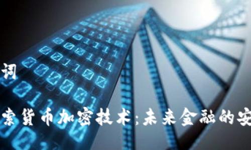 与关键词

深入探索货币加密技术：未来金融的安全基石