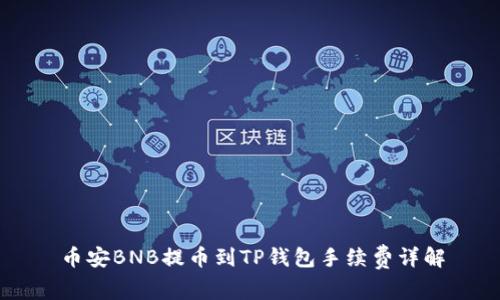 币安BNB提币到TP钱包手续费详解