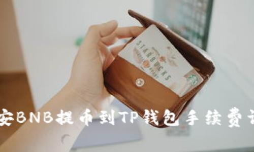 币安BNB提币到TP钱包手续费详解