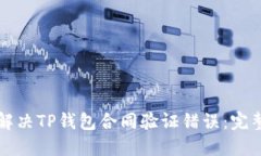 如何解决TP钱包合同验证错