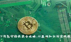  TP钱包市场收藏全攻略：