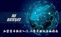 加密货币编程入门：从零
