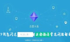 TP钱包闪兑不到账的解决方