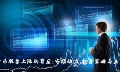 加密货币股票上涨的背后：市场动力、投资策略