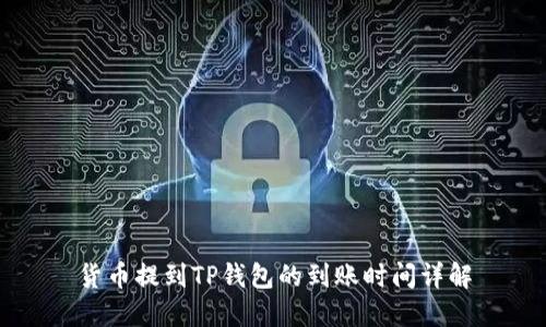 货币提到TP钱包的到账时间详解
