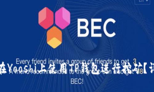 : 如何在Yooshi上使用TP钱包进行挖矿？详尽指南