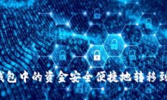如何将TP钱包中的资金安全