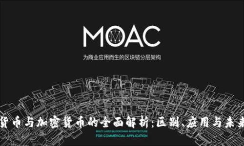 虚拟货币与加密货币的全面解析：区别、应用与未来发展