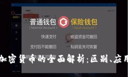 虚拟货币与加密货币的全面解析：区别、应用与未来发展