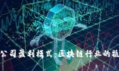 探秘TP钱包公司盈利模式：