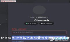 : 如何使用TP钱包以最划算