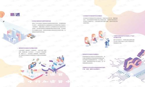 探索中行加密货币：未来金融的新视角

探索中行加密货币：未来金融的新视角