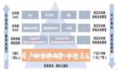 : 加密货币用户的法律风险：合规与违法之间的边