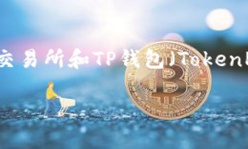 在这个数字货币迅速发展的时代，越来越多的人开始关注如何将加密货币进行交易和转移。尤其是抹茶（MEXC）交易所和TP钱包（TokenPocket）等平台的使用。本文将详细解析如何从抹茶提币到TP钱包的具体步骤，确保读者能够顺利完成这一过程。

如何从抹茶提币到TP钱包：详尽指南