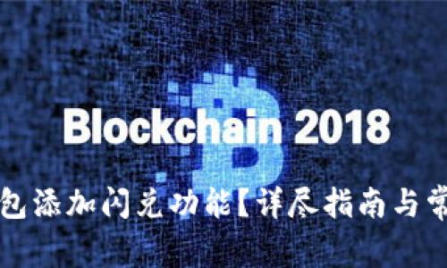 如何为TP钱包添加闪兑功能？详尽指南与常见问题解答