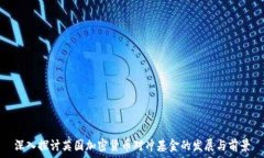   深入探讨英国加密货币对